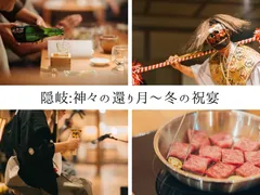 神在月特別企画「神々が集い、また還ってゆく」出雲の神在月の余韻を隠岐で味わう冬の島旅