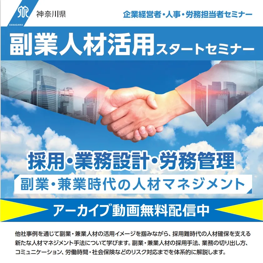 副業人材活用スタートセミナー