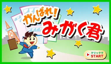 歯みがきアニメ「がんばれ！みがく君」
