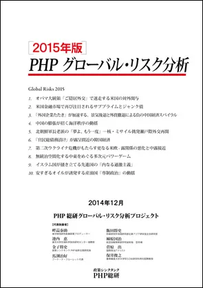 2015年版グローバル・リスク分析