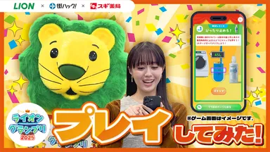 ライオンちゃんがWebミッションのチャレンジを応援