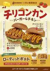 チリコンコンバーガー＆チキン