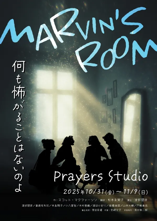 本公演「MARVIN’S ROOM」メインビジュアル