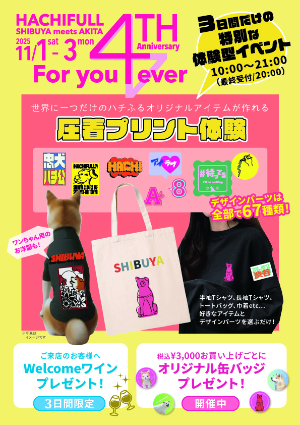 感謝の気持ちを込めて「ハチふる」が4周年記念イベントを開催！