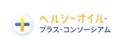 ヘルシーオイル・プラス・コンソーシアム