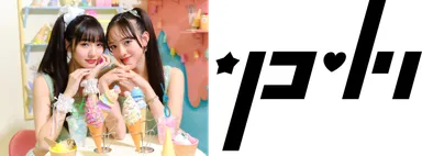 「リコリリ（崎浜梨瑚、中瀬梨里）」・オフィシャルアーティストロゴ