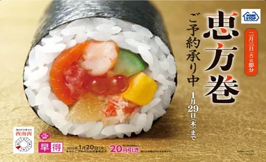 恵方巻ポスター