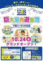 親子で夢中になる室内遊園地『キッズランドUS千葉ユーカリが丘店』グランドオープン！