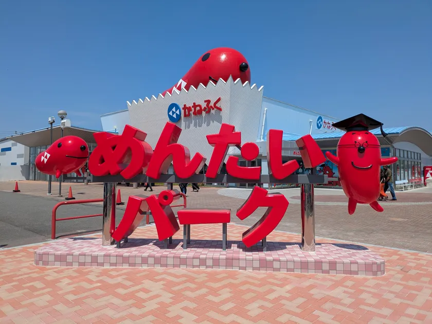 めんたいパークとこなめ