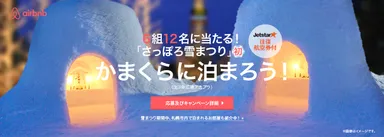 “巨大かまくら”に泊まろう！