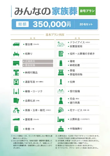 みんなの家族葬(自宅プラン)