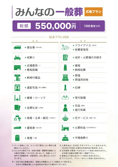 みんなの一般葬(式場プラン)