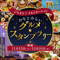 みなとみらいグルメ★スタンプラリー