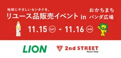 ライオン×セカンドストリート「地球にやさしいセンタクを。」
