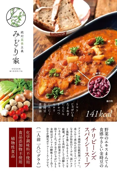 チリビーンズスパイシースープ