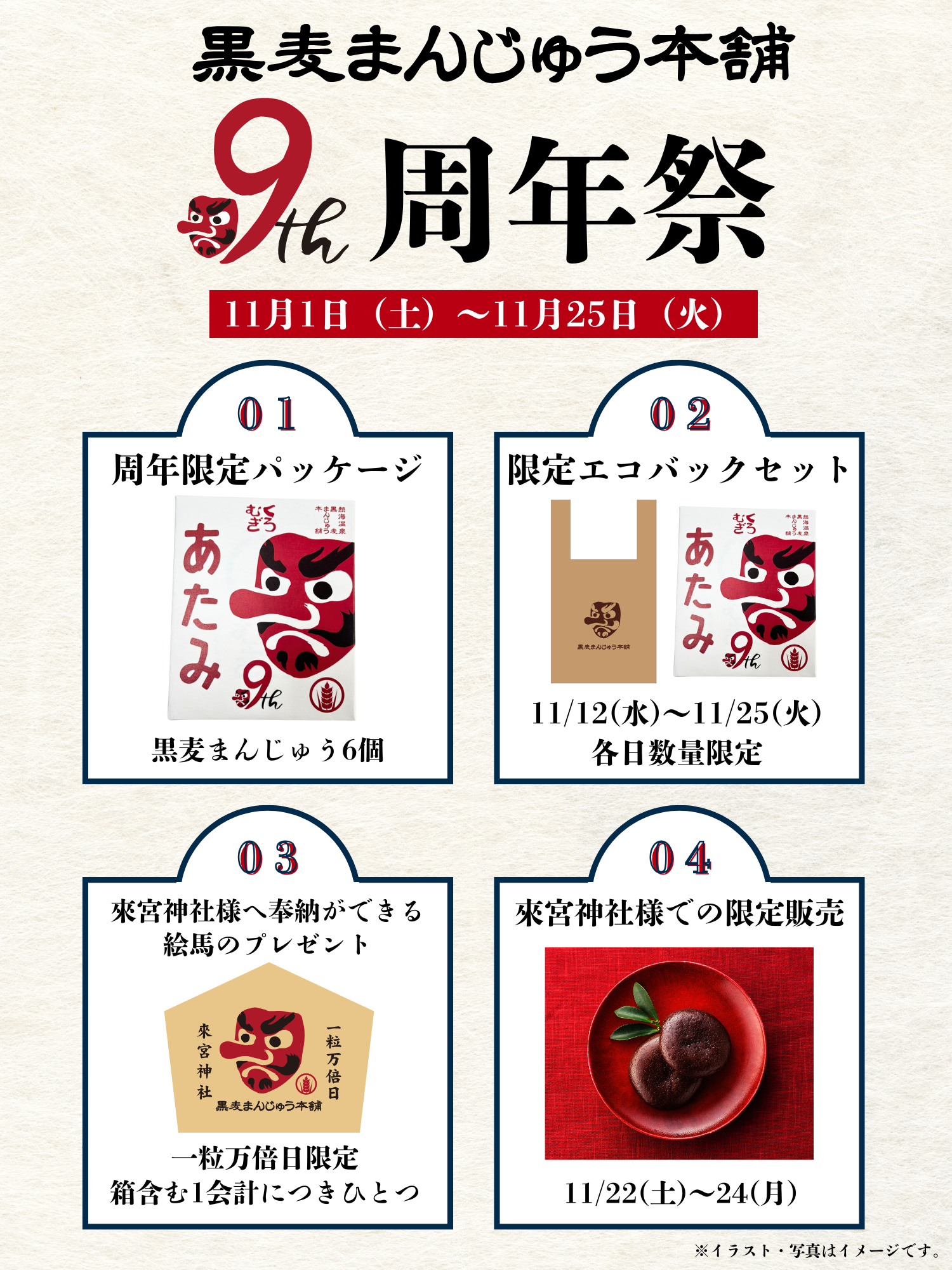 熱海・黒麦まんじゅう本舗が9周年!熱海のパワースポット來宮神社に奉納できる絵馬のプレゼントなど縁起の良いイベント盛りだくさんの周年祭を11/1~25まで開催!