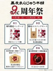 黒麦まんじゅう本舗の9周年祭