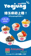 韓国発フローズンヨーグルト専門店「YOAJUNG」埼玉初上陸！