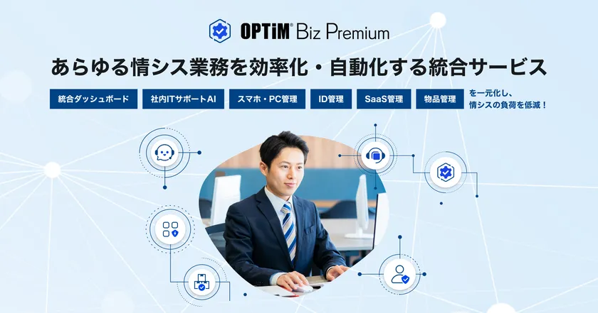 あらゆる情シス業務を効率化・自動化する統合サービス「OPTiM Biz Premium」を提供開始