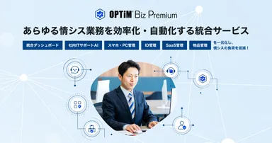 あらゆる情シス業務を効率化・自動化する統合サービス「OPTiM Biz Premium」を提供開始