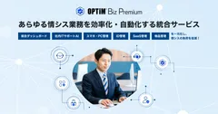 あらゆる情シス業務を効率化・自動化する統合サービス「OPTiM Biz Premium」を提供開始