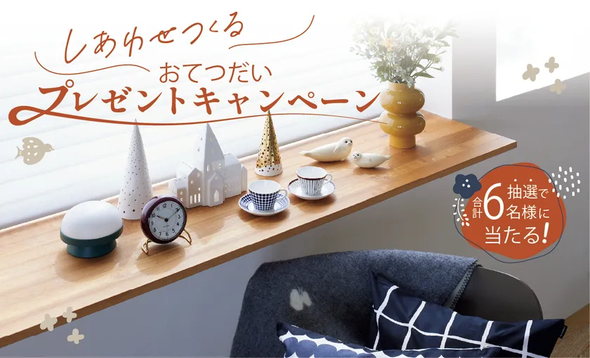 しあわせつくる おてつだいキャンペーン