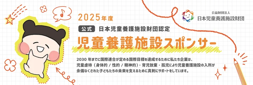 児童養護施設スポンサーバナー