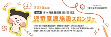 児童養護施設スポンサーバナー