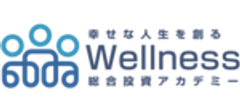 ウェルネス総合投資アカデミー