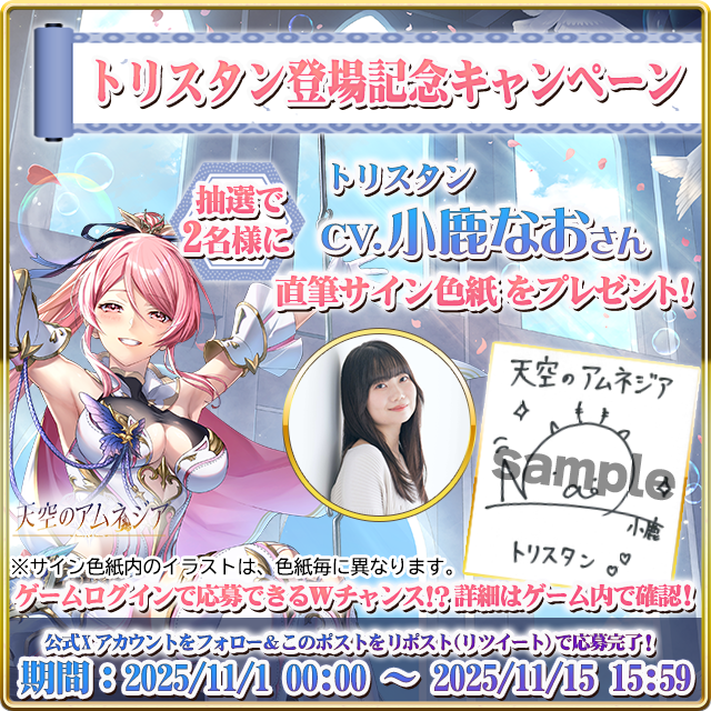 天アムネ！小鹿なおサイン色紙プレゼント🎁11/1開始