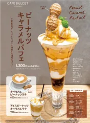 秋のおいしさを堪能　ピーナツキャラメルパフェ