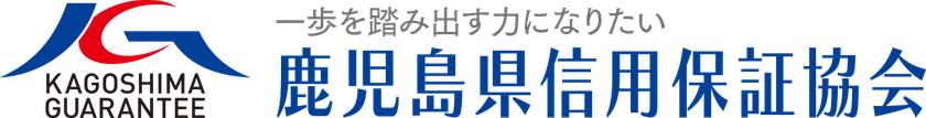鹿児島県信用保証協会 ロゴ