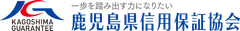 鹿児島県信用保証協会 ロゴ