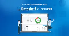Datashelf データカタログ管理