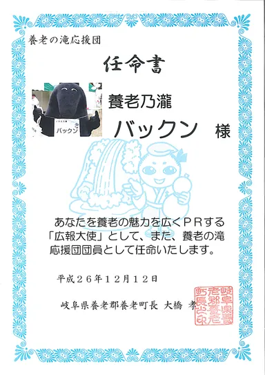 バックン 広報大使任名書