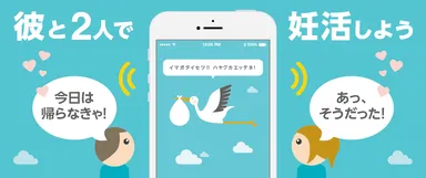 彼と2人で妊活しよう
