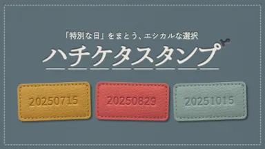 【ファイナリスト】ハチケタスタンプ