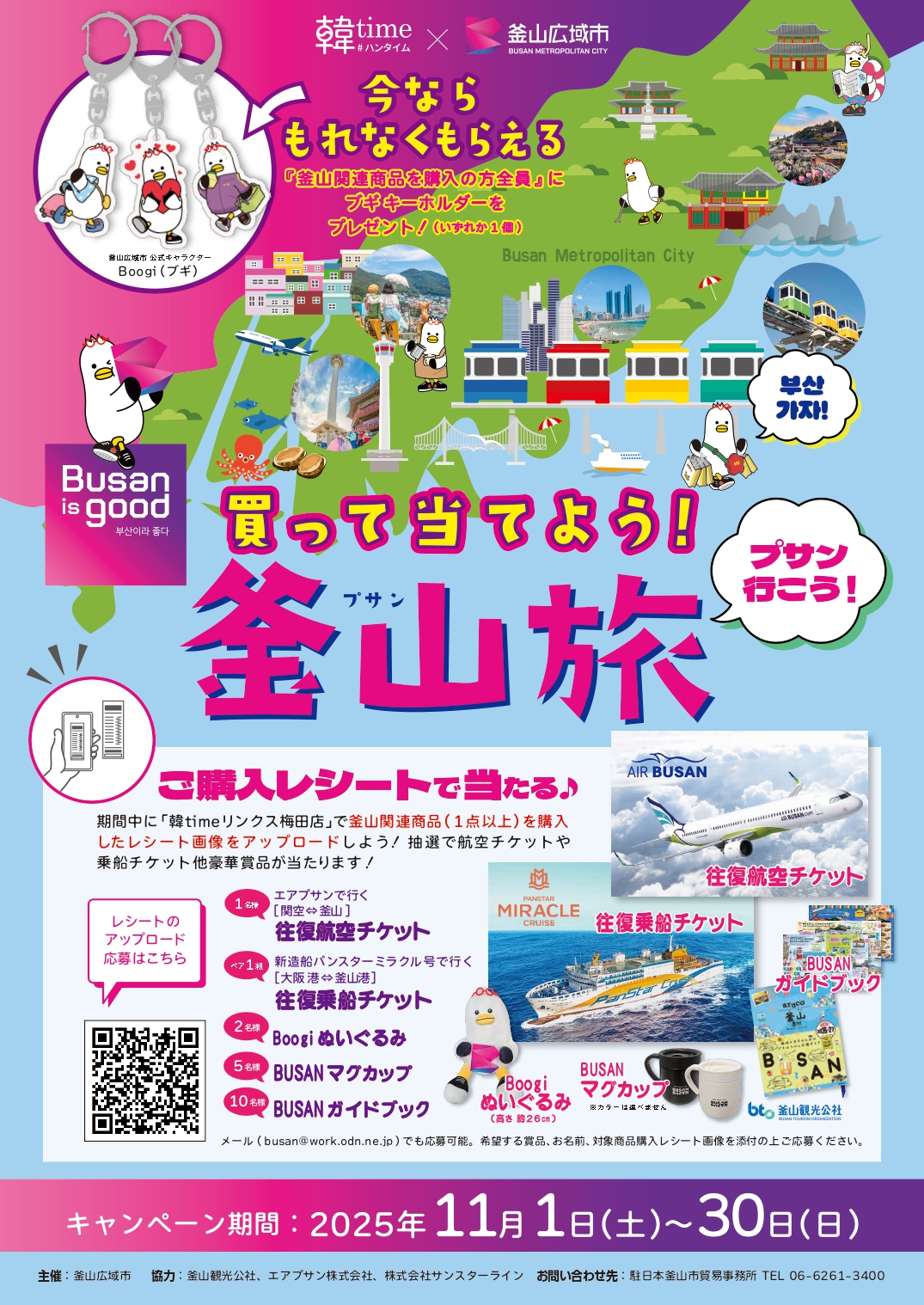 大阪・リンクス梅田で「Busan is good! 買って当てよう釜山旅!」を開催