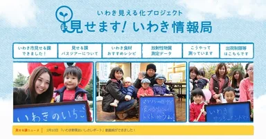 特設Webサイト「見せます！いわき情報局」