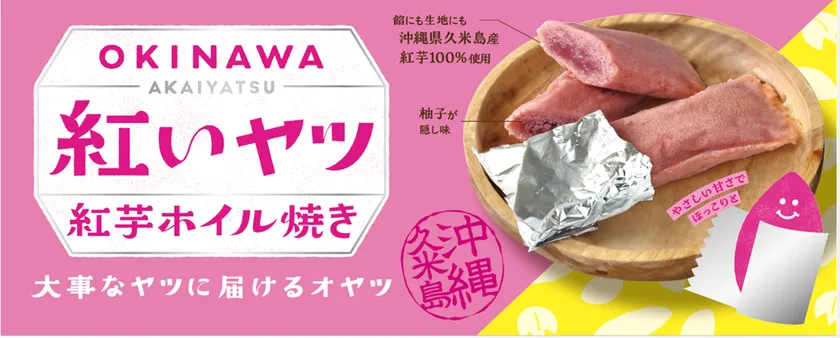 ◆那覇空港でも人気急上昇中! “沖縄生まれの“紅いヤツ”