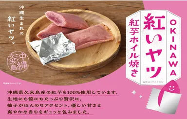 ◆OKINAWA紅いヤツ　紅芋ホイル焼き