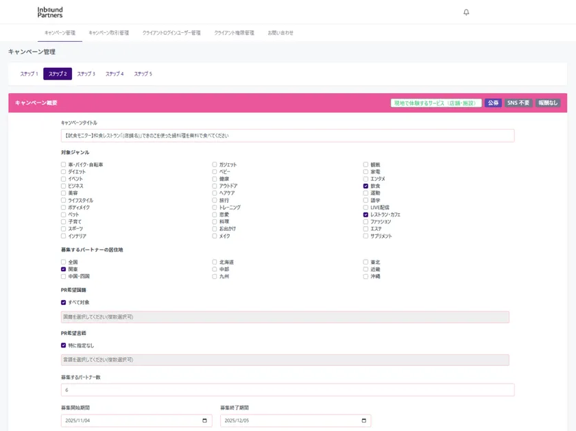 「Inbound Partners(R)」企業向け管理画面イメージ(案件依頼作成ページ)
