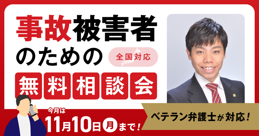 【11月10日まで受付】アトム法律事務所、交通事故の被害者のための無料電話相談会を開催。弁護士歴10年以上の支部長弁護士が対応！