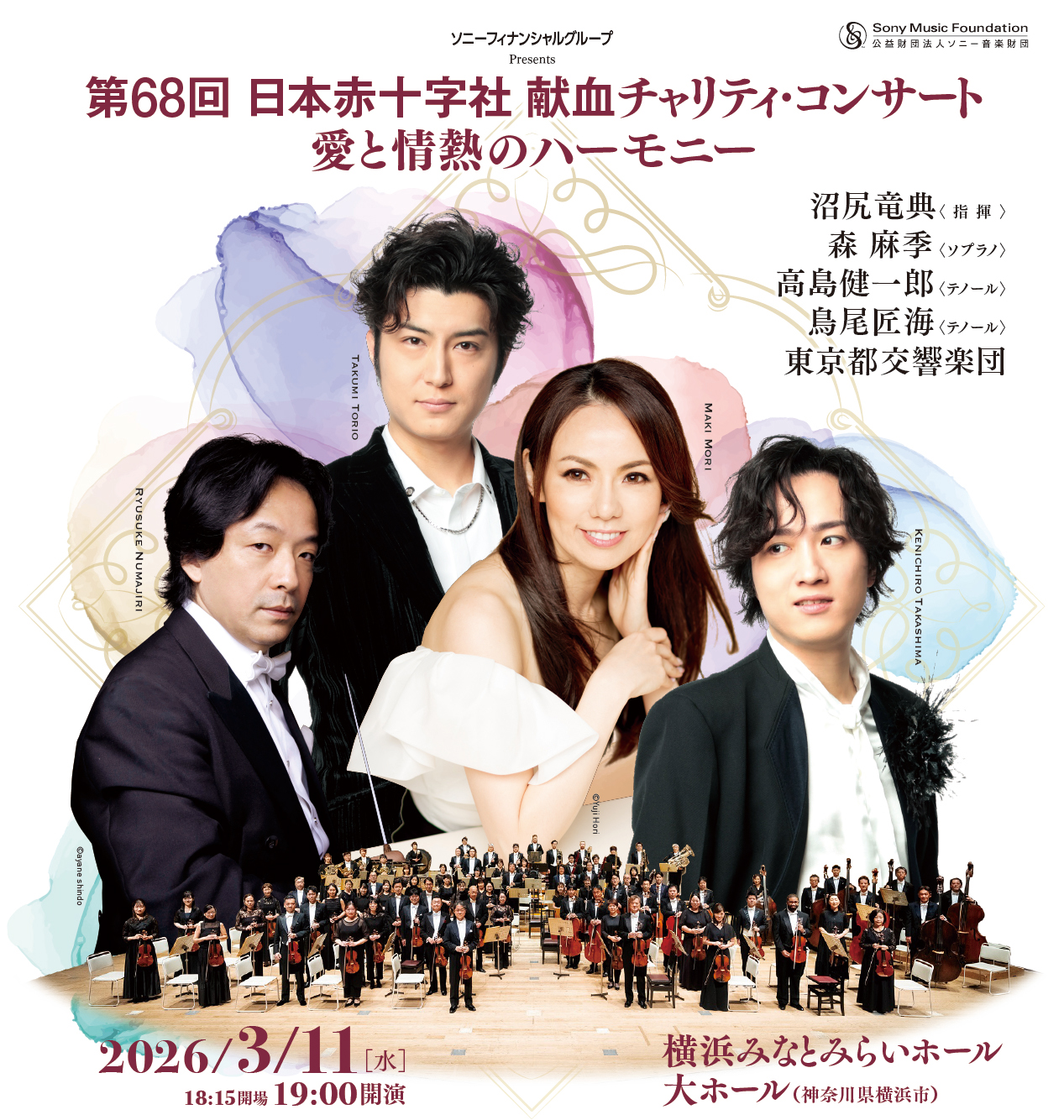 沼尻竜典×森 麻季×高島健一郎×鳥尾匠海×都響 一夜限りの豪華饗宴日本赤十字社 献血チャリティ・コンサート~愛と情熱のハーモニー~ 2026年3月11日(水)開催