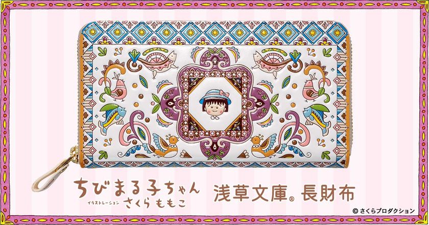 『ちびまる子ちゃん』の色彩豊かでかわいいお財布が登場！
「浅草文庫(R)」とコラボした日常を彩る革財布