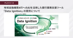 地域金融機関4行へのAIを活用した銀行業務支援ツール 「Data Ignition」の提供について