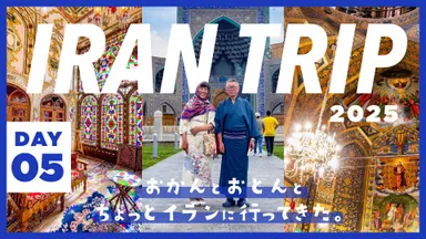 DAY5/イランが誇る最強観光都市エスファハーンが世界の半分すぎた件