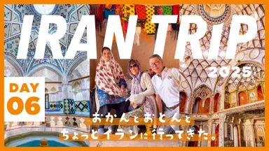 DAY6/イランにあった素敵すぎる村&バラの街・カーシャーン編