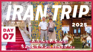 DAY7/中東屈指のメガシティ・テヘラン！世界最大ショッピングモールがやばすぎる