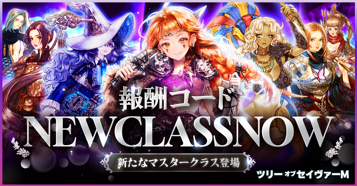 MMORPG『ツリーオブセイヴァーM』満を持して7つの マスタークラスを